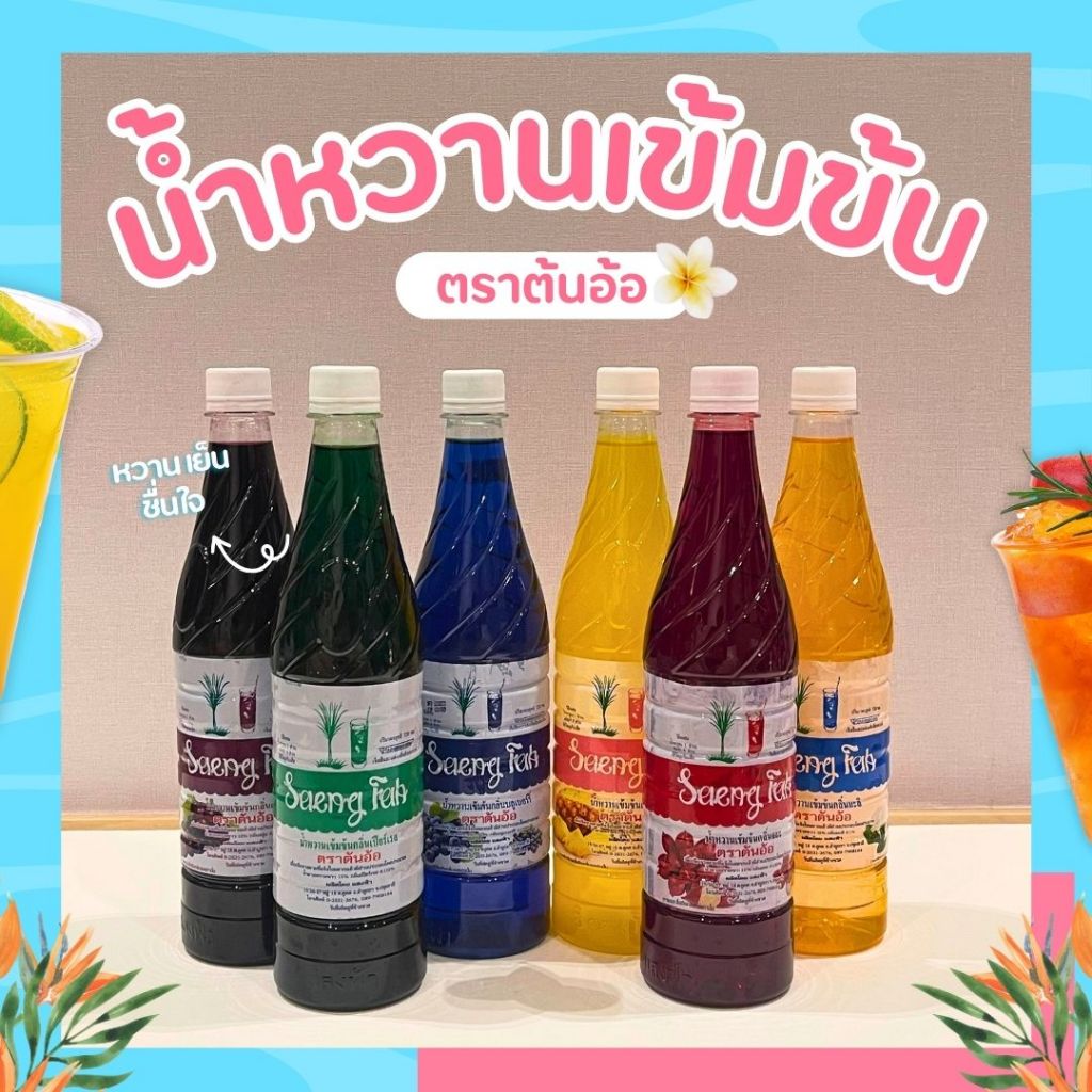 น้ำหวานตราต้นอ้อ น้ำหวานใส่น้ำแข็งไส ขนาด 720 ml (ขั้นต่ำ 6 ขวด)