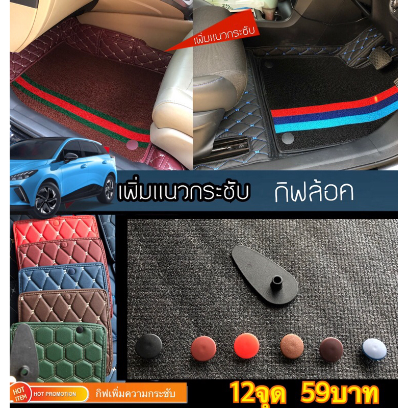 (พรมเริ่มไม่เเนบสนิท) กิฟหลากสีเพิ่มความกระชับ       ให้พรมเเนบกับตัวรถ
