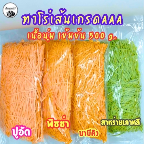 ทาโร่เส้น(เกรดA) รสไก่ รสBBQ รสพิซซ่า รสปูอัด น้ำหนัก 500กรัม