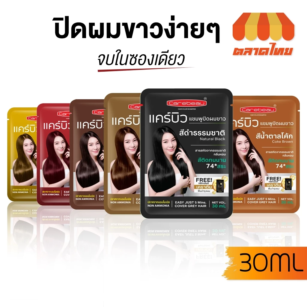 (1 ซอง) แชมพูปิดผมขาว แคร์บิว แฮร์ คัลเลอร์ แชมพู Carebeau Hair Color Shampoo 30ml.