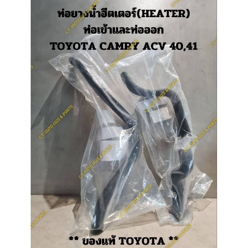 ท่อยางน้ำฮีตเตอร์(HEATER)TOYOTA CAMRY ACV 40,41(ท่อเข้าและท่อออก)** ของแท้ TOYOTA **
