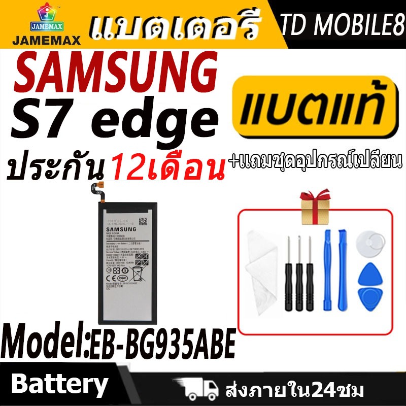 แบตเตอรี่ SAMSUNG S7 edge Battery/Battery JAMEMAX ประกัน 12เดือน