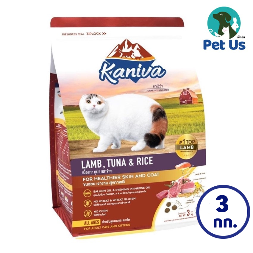 คานิว่า อาหารแมวโต ชนิดเม็ด สูตรเนื้อแกะ ทูน่า และข้าว ขนาด 3 กิโลกรัม KANIVA LAMB, TUNA & RICE 3 KG.