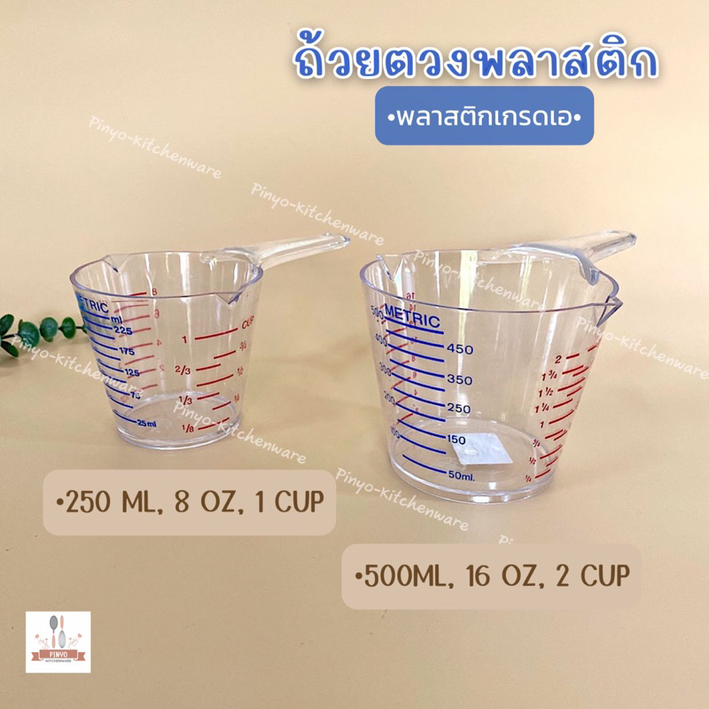 ถ้วยตวงพลาสติกมีด้าม ขนาด 250ml. 4ออนซ์ และ 500ml. 8ออนซ์ มีของพร้อมส่ง