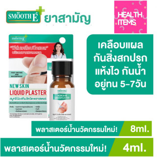Smooth E ฟิล์มเคลือบปิดแผล New Skin Liquid Plaster เจลทาปิดแ…