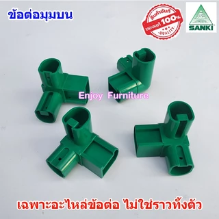 อะไหล่ ข้อต่อ ล้อ ราวตากผ้า (เฉพาะอะไหล่ ไม่ใช่ราวทั้งตัว) พร้อมน็อต SANKI แยกขาย และแบบครบชุด อะไหล่ราวตากผ้า