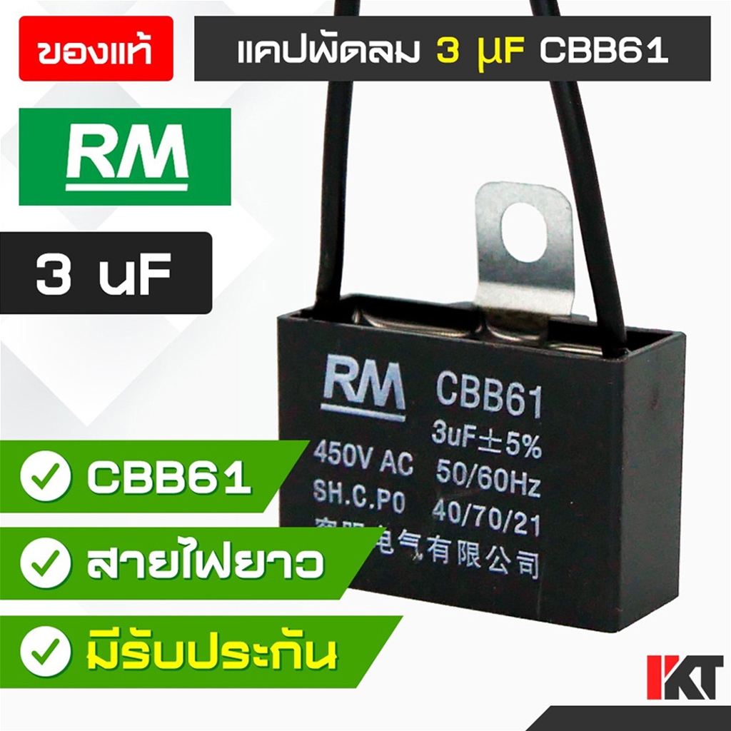 คาปาซิเตอร์พัดลม แคปพัดลม 3 uF ยี่ห้อ RM ของแท้ Capacitor CBB61 มีสายต่อ รองรับ 450V ซ่อมพัดลม แคปมอ