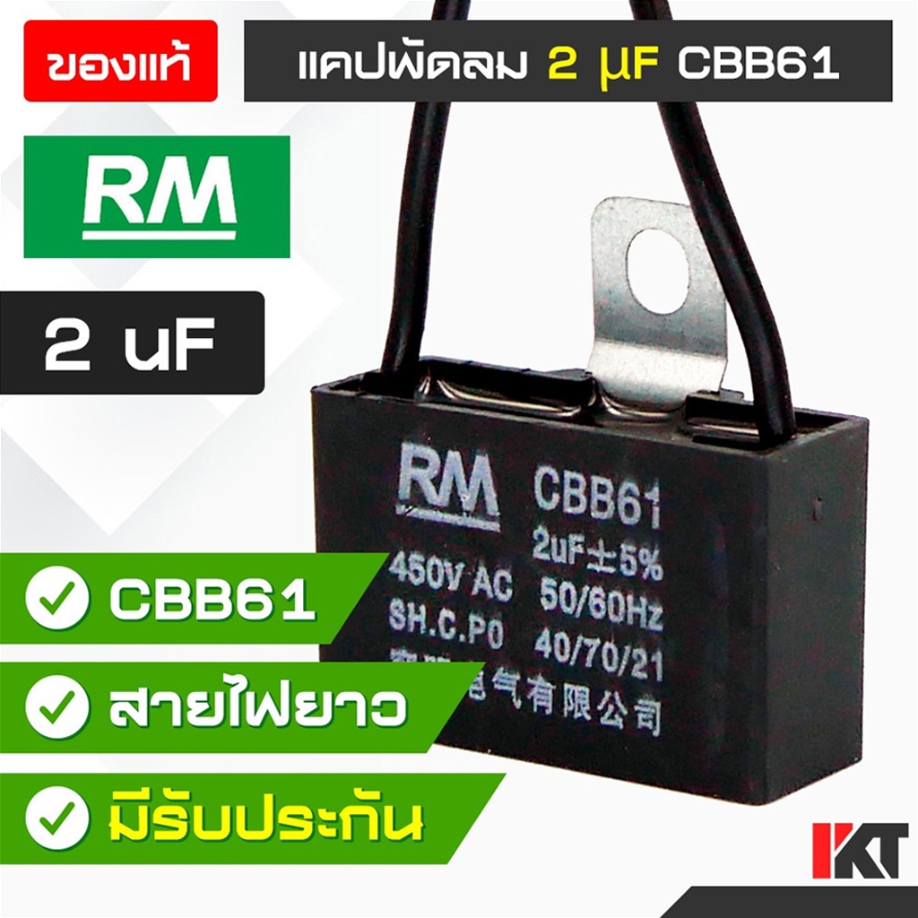 คาปาซิเตอร์พัดลม CBB61 แคปพัดลม 2 uF ยี่ห้อ RM ของแท้ Capacitor มีสายต่อ 450V. AC ใช้ ซ่อมพัดลม แคปมอเตอร์พัดลม