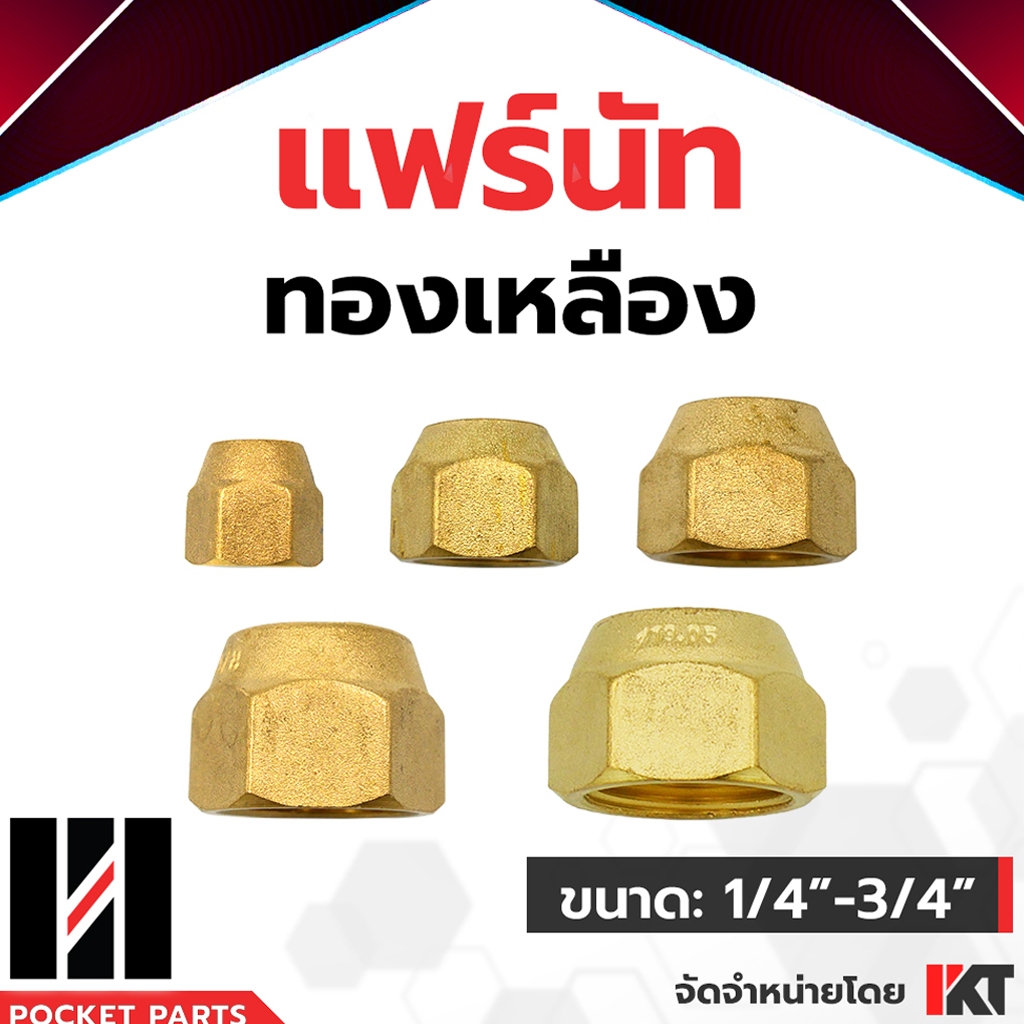 แฟร์นัท ทองเหลือง ขนาด 1/4, 3/8, 1/2, 5/8, 3/4 แบบหนา ข้อต่อแฟร์นัท แอร์ ข้อต่อทองเหลือง ทนแรงดันสูงได้ดี ราคาต่อชิ้น