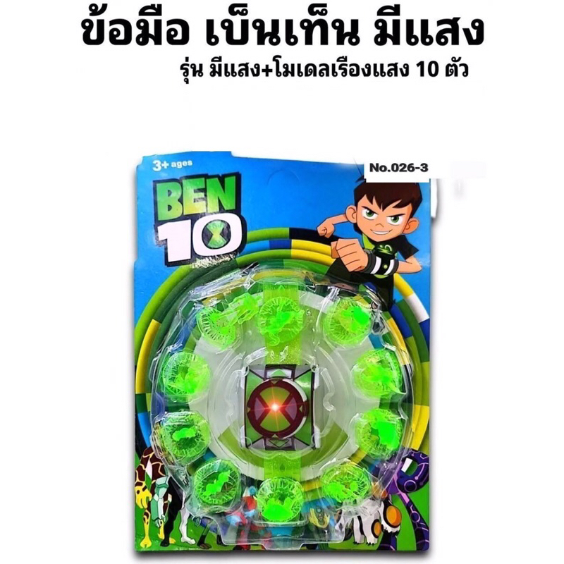 ของเล่น ข้อมือเบนเทน นาฬิกาข้อมืออเบนเทน มีไฟ