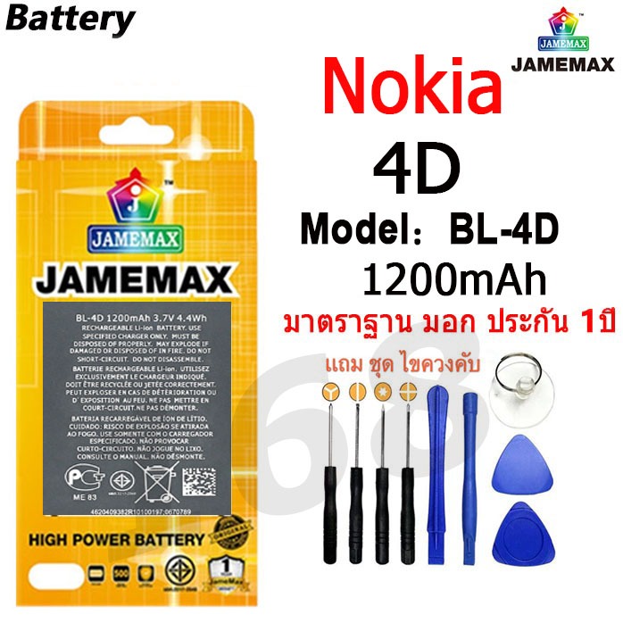 แบตเตอรี่ เเบตNOKIA 4D คุณภาพระดับพรีเมี่ยม NOKIA 4D battery Model BL-4D แถมชุดไขควง（1200mAh）