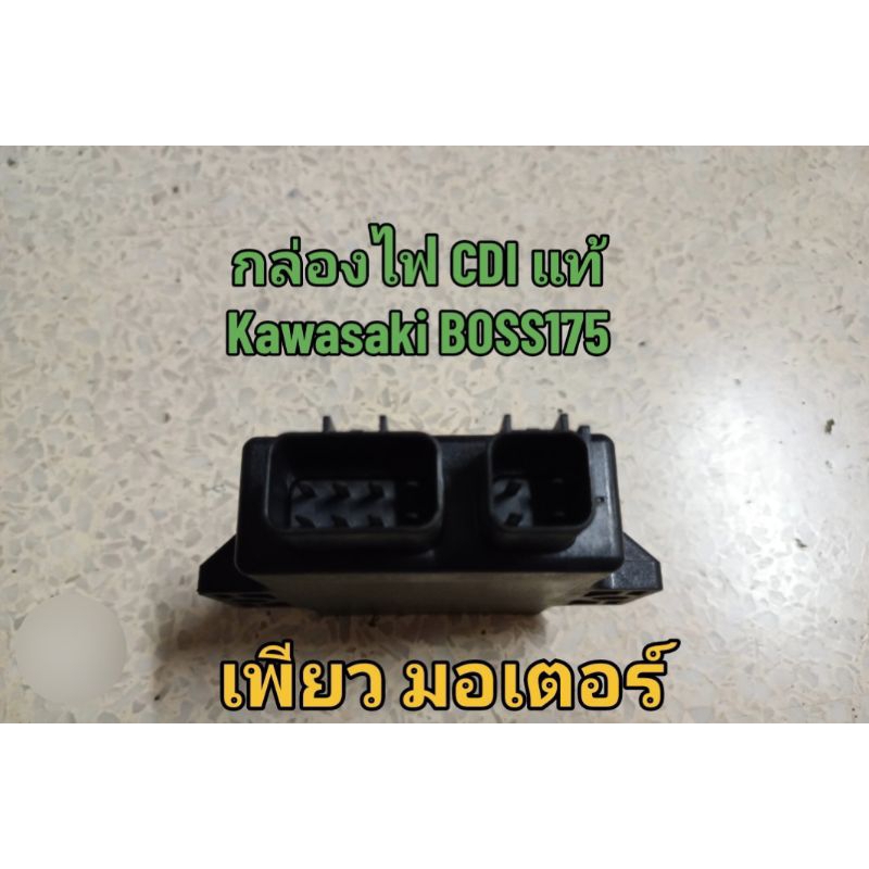 กล่องไฟ CDI แท้ศูนย์ Kawasaki BOSS175