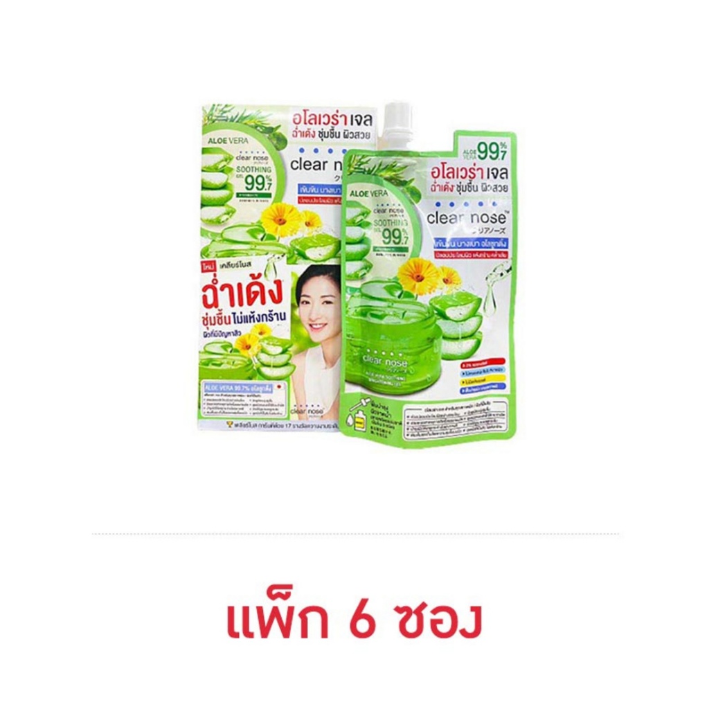 (ยกกล่อง) เคลียร์โนส อโลเวร่า ซูทติ้ง ไบรท์เทนนิ่ง เจล Clear nose Aloe Vera Soothing Gel  (ปริมาณ 50กรัม)