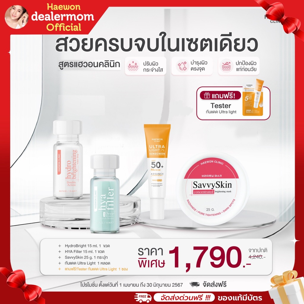 setทรีทเม้นท์ ซ่อมผิวเสีย กู้ผิวใสแบบจัดเต็ม สูตร Haewon คลินิก ( Hydro bright 15กรัม, Hya Filler 15