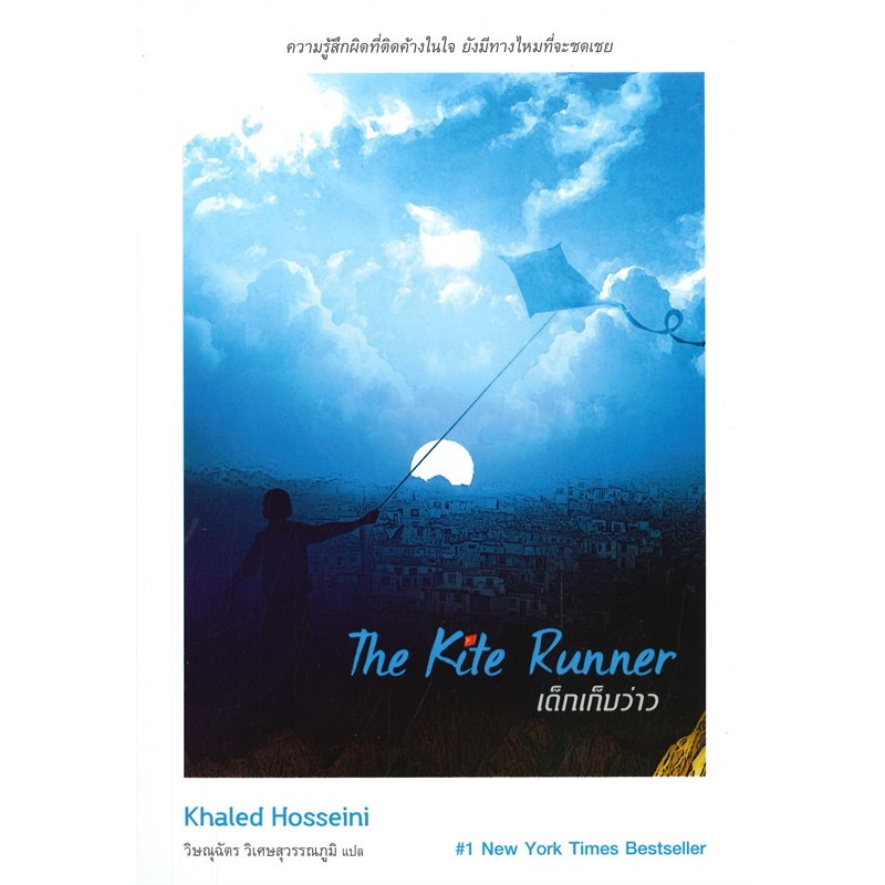THE KITE RUNNER เด็กเก็บว่าว ผู้เขียน: Khaled Hosseini (คาเล็ด ฮอสเซนี) มือหนึ่ง ในซีล