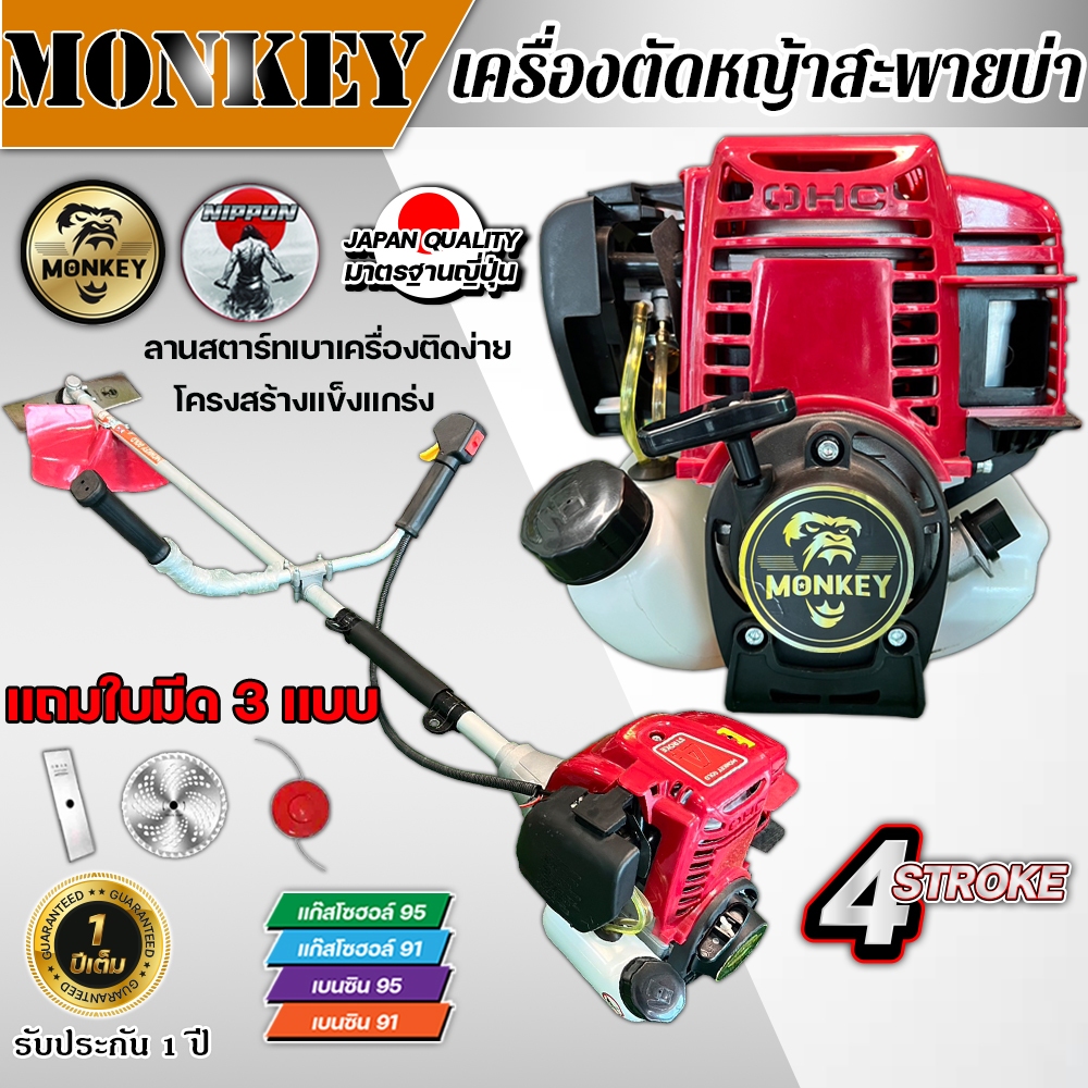 เครื่องตัดหญ้า4จังหวะ ขนาด1.3Hp max1.8แรงม้า MONKEY/CALLETO รุ่น35 มาตรฐานการผลิตJapan แถมฟรี ใบมีดต