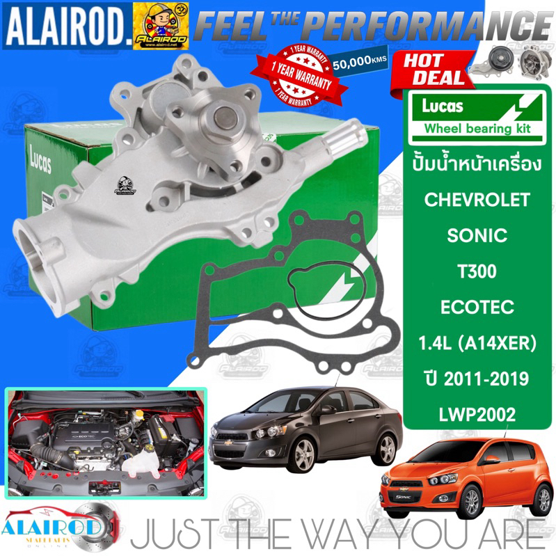 ‼️LUCAS แท้‼️ปั้มน้ำ CHEVROLET SONIC (T300) / 1.4L (A14XER) ปี 2012-2015