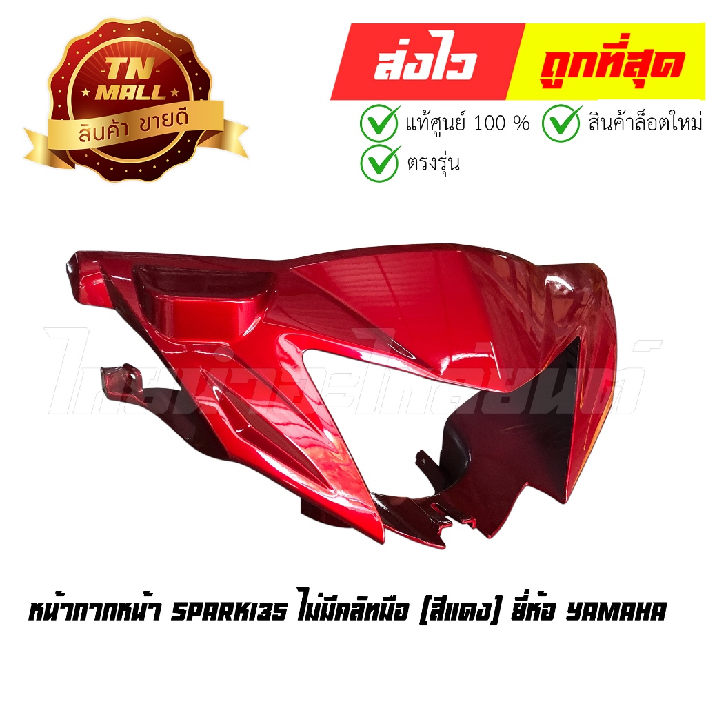 หน้ากากหน้า Spark135 ไม่มีคลัทมือ (สีแดง) แท้ 100% ยี่ห้อ YAMAHA (CI5014-3) "แข็งแรง ทนทาน สีสด"