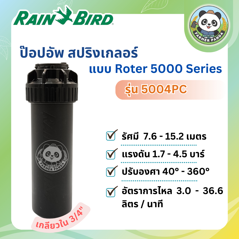 Rain Bird ป๊อปอัพ สปริงเกลอร์ แบบ Roter 5000 Series รุ่น 5004PC