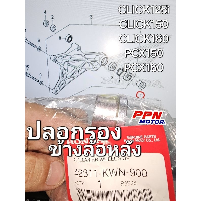 ปลอกรองข้างล้อหลัง CLICK125i CLICK150i PCX125 PCX150 แท้ศูนย์ฮอนด้า 42311-KWN-900