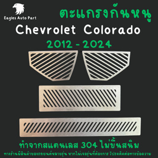ตะแกรงกันหนู Chevrolet Colorado 2011 - 2020 กระบะ เชฟ แผ่นกั…