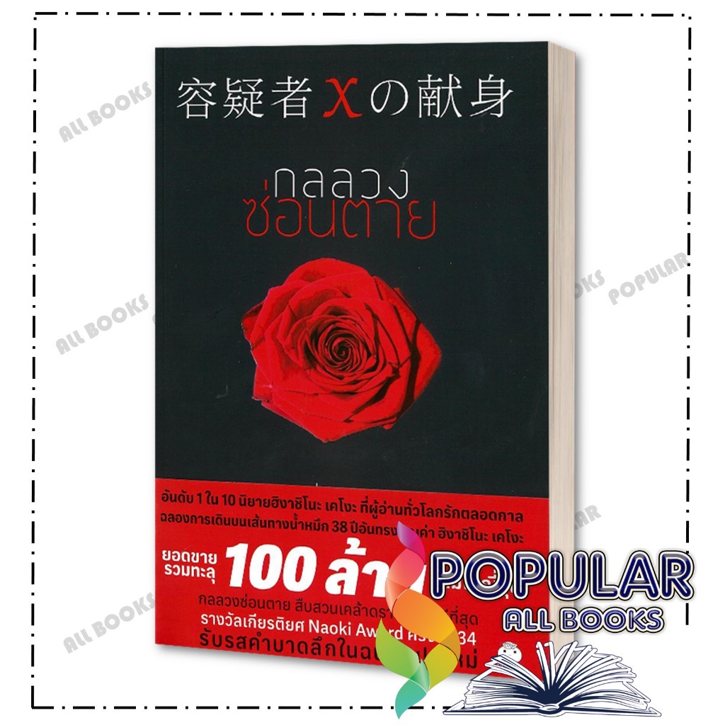 หนังสือ กลลวงซ่อนตาย , ฮิงาชิโนะ เคโงะ (Keigo Higashino) , ไดฟุกุ/Daifuku