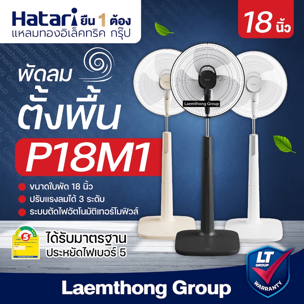 Hatari พัดลมตั้งพื้น 18นิ้ว รุ่น P18M1 (มีหลายสี) : ltgroup