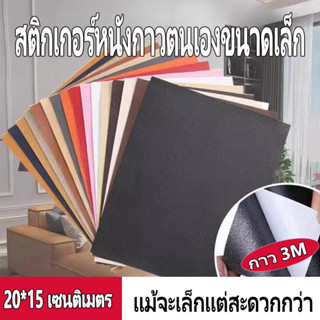 Self Adhesive PVC หนังเทียม 20 * 15 ซม. สำหรับโซฟาเก้าอี้ที่…