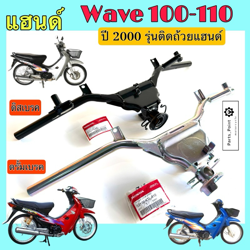 Wave 100 ปี2000-2004 แฮนด์ Wave 100 ลายเสือ แฮนด์บังคับเลี้ยว เวฟ 100-110  53100-KTL-910(ดิส), 53100-KRS-690(ดรั้ม)