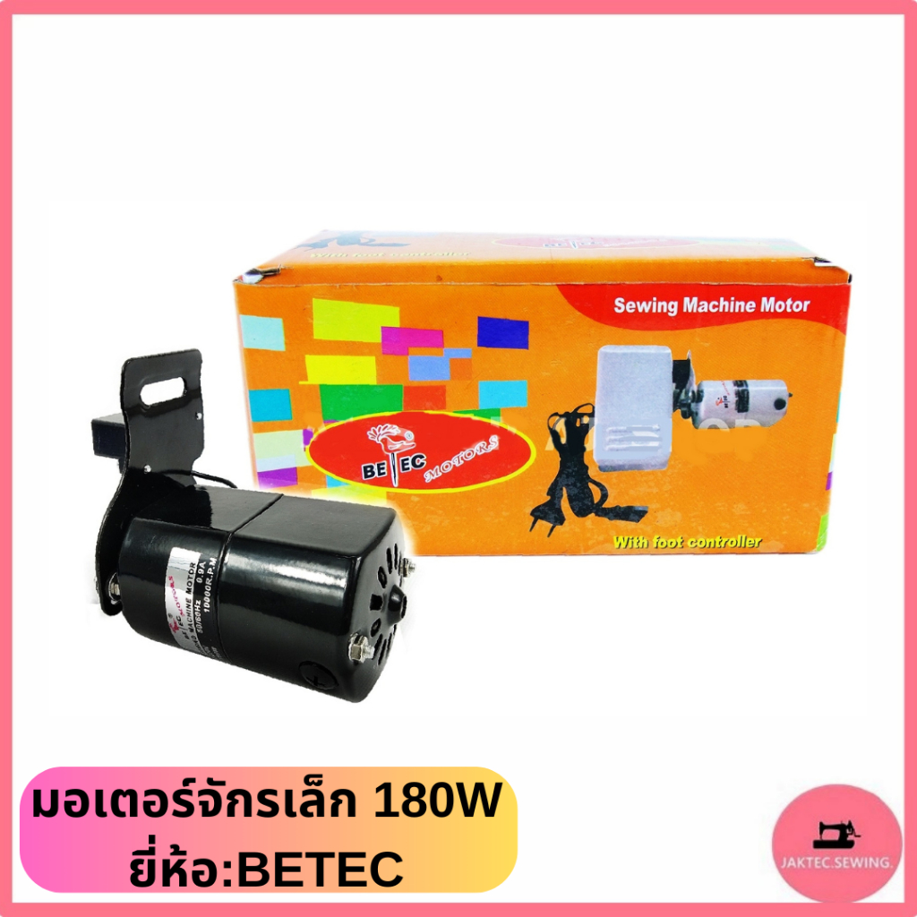 มอเตอร์จักรเล็ก 180W ยี่ห้อ:BETEC สำหรับจักรเล็ก จักรหัวดำ จักรซิกเเซก