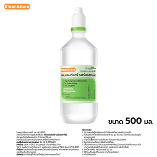 คลีนแอนด์แคร์ น้ำเกลือ นอร์มอลแคร์ 500 มล./Klean&Kare Normal Kare 500 ml.