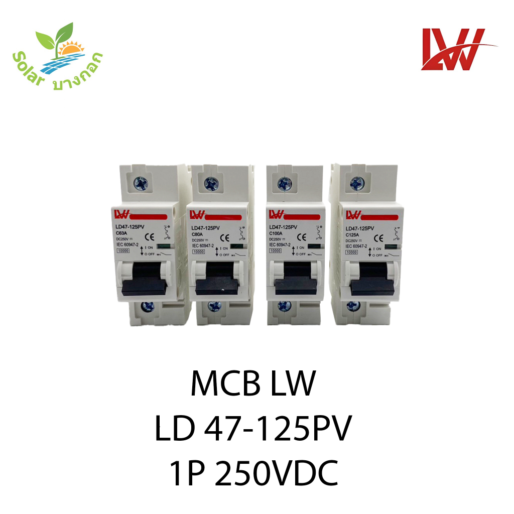 LW เบรกเกอร์ DC 1P 63AC, 80AC, 100AC และ 125A 250VDC (LP47-125PV)
