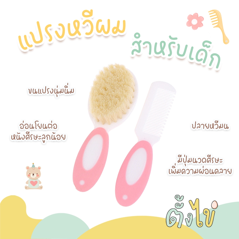 [ตั้งไข่] แปรงขนแกะ แปรงหวีผมเด็ก ขนนิ่ม แปรงสระผมเด็ก หวีเด็กเล็ก หวีทารก หวีเด็ก เซตหวีผมเด็ก