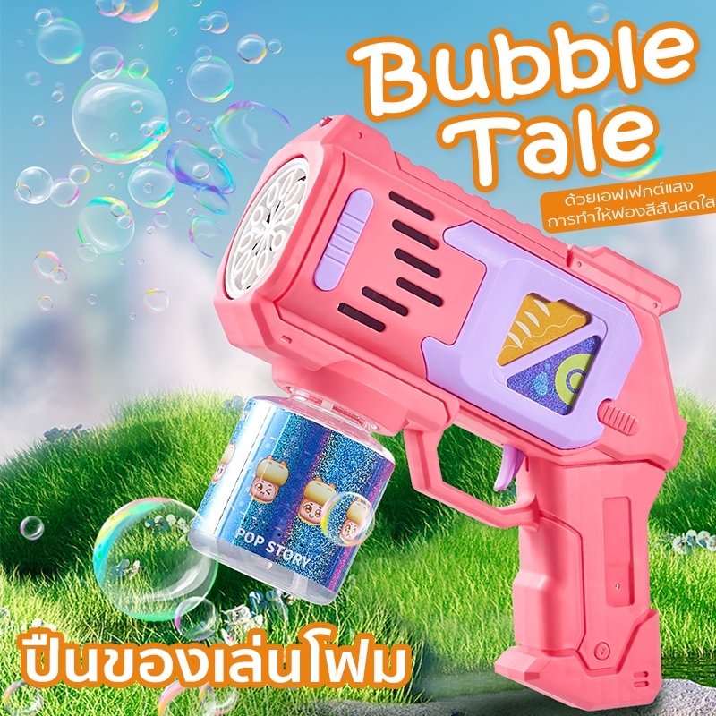 ปืนเป่าฟองสบู่ ปืนยิงฟองสบู่ เครื่องเป่าฟองอัติโนมัติ ดีไซน์สวย ล้ำสมัย ของเล่นเด็ก จัดส่งจากประเทศไทย