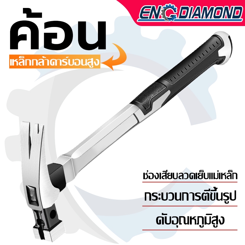 ENG ค้อน ค้อนตอกตะปู ฆ้อนตอกตะปู ค้อนมีช่องเสียบตะปู ทำจากเหล็กกล้า ด้ามจับยางกระชับมือไม่ลื่น