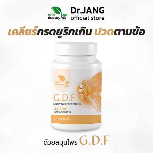 GDF สมุนไพรลดกรดยูริค คลินิกบ้านยาสมุนไพร