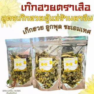 ชุดเก๊กฮวยตราเสือ ลูกพุด ชะเอมเทศ สูตรน้ำเก๊กฮวยตู้แช่ร้านยาจีน Chrysanthemum Drinks เก็กฮวยตราเสือ เครื่องดื่มคลายร้อน