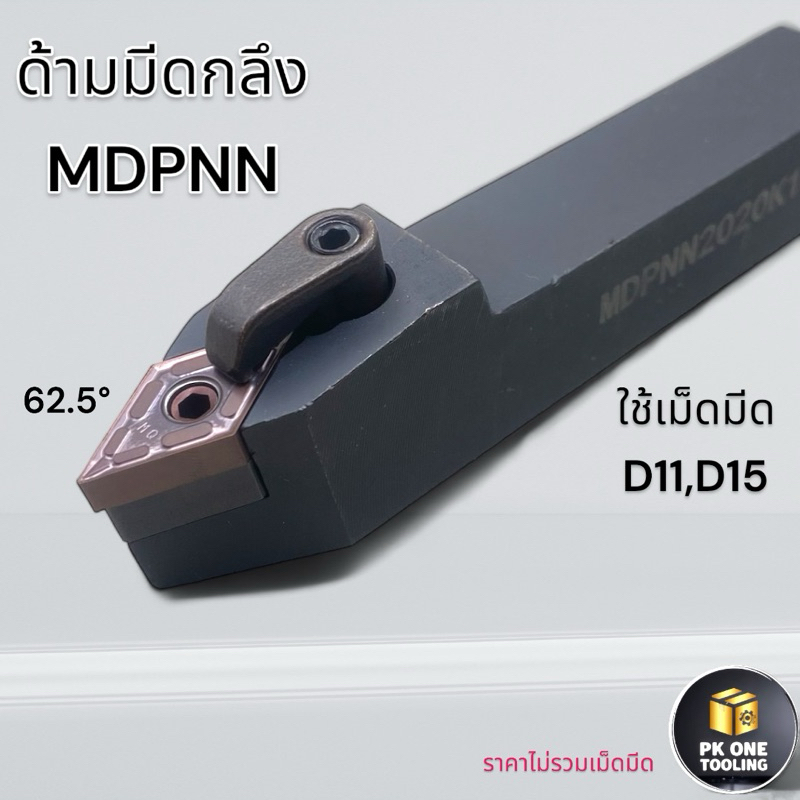 MDPNN ด้ามมีดกลึงใช้เม็ด DN--11,DN--15 (เม็ด D11,15  2 ด้าน)