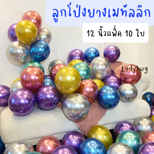 ลูกโป่งยางสีเมทัลลิก Chrome โครเมี่ยม ลูกโป่งสีพื้น ลูกโป่งงานวันเกิด ลุกโป่งงานปาร์ตี้