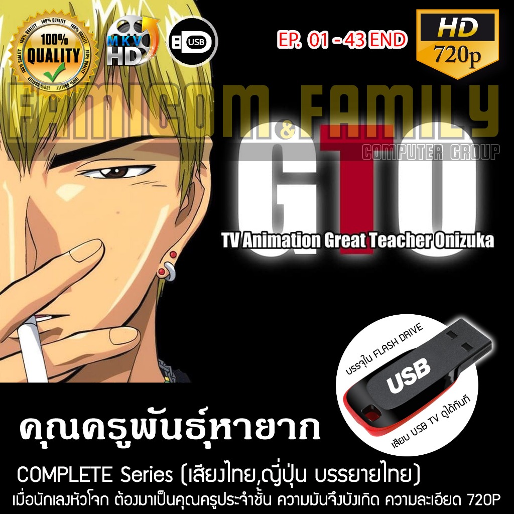 GTO Great Teacher Onizuka คุณครูพันธุ์หายาก Complete Series บรรจุใน USB FLASH DRIVE เสียบเล่นกับทีวีได้ทันที