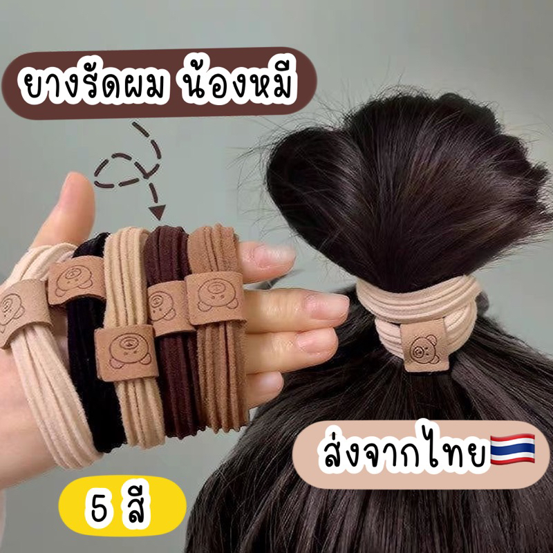 ยางรัดผม หางม้า 5เส้น เด็ก/ผู้ใหญ่ *ไม่กินผม รูปหมี ส่งจากไทย ทนทาน ยืดได้เยอะ
