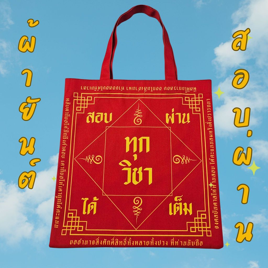 กระเป๋าผ้ายันต์ สอบผ่าน มีวิชาแล้ว ต้องมีของดี ใช้แล้วสอบผ่าน (ขนาด 16x16 นิ้ว)