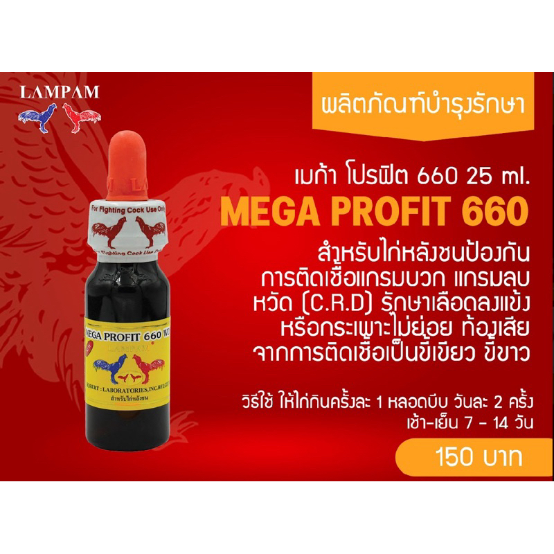 ลำปำ…อาหารสัตว์ปีกโปรฟิต660