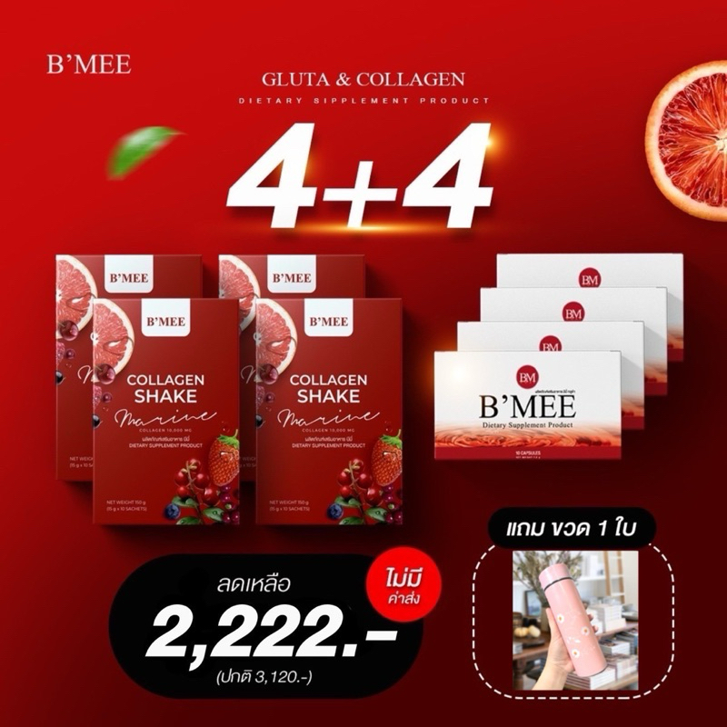 B'MEE เซต 1เดือน กลูต้า+คอลลาเจน คอลลาเจนคุณนาย