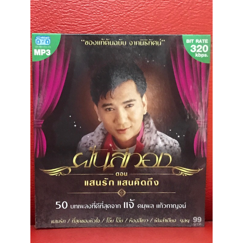 CD,ซีดีเพลง MP3 แจ้ ฝันสีทอง แผ่นแท้ มาสเตอร์ มือ 1