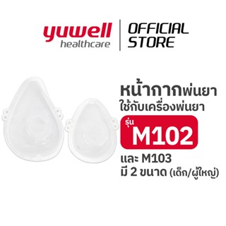 หน้ากากพ่นละอองยา สำหรับรุ่น M102, M103