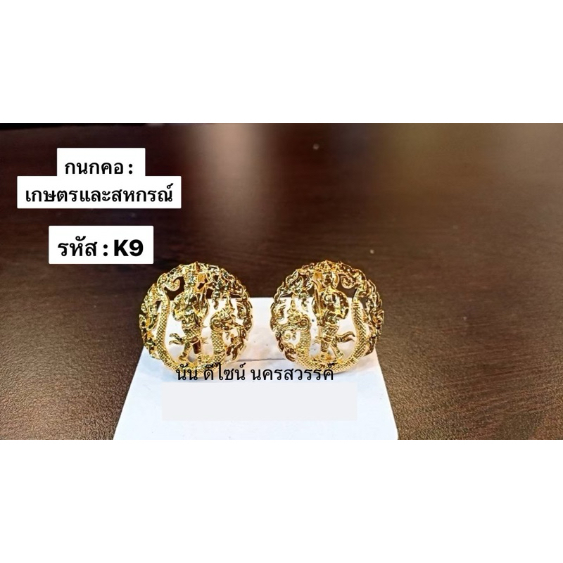 กนกคอ กระทรวงเกษตรและสหกรณ์ ของจริงสวยมาก ** งานแกะมือ สวย คุณภาพดี