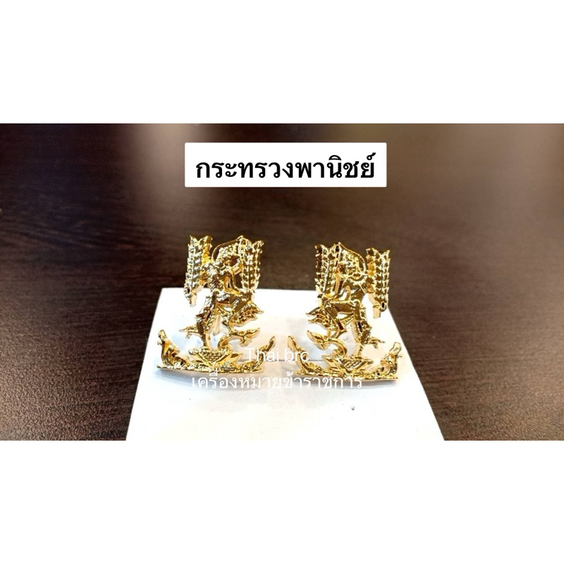 กนกคอ • กระทรวงพานิชย์ : เข็มติดปกชุดกากีชุดขาว งานแกะมือ สวย คุณภาพดี