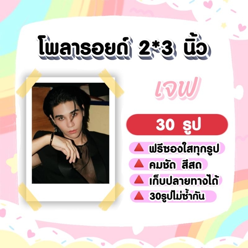 Jeff Satur เจฟ ซาเตอร์ โพลา​รอยด์​ 30​ รูป​