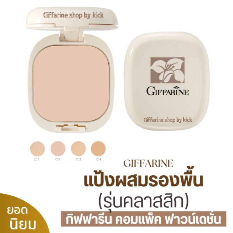 แป้งพัฟ ผสม รองพื้น กิฟฟารีน พร้อมบำรุง ปกปิดเรียบเนียน เนื้อแป้งคุณภาพระดับสูง Giffarine Compact Foundation